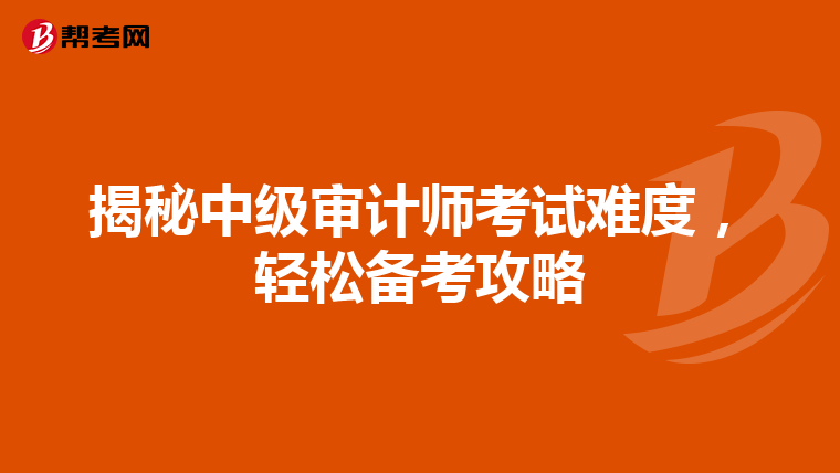 揭秘中级审计师考试难度，轻松备考攻略
