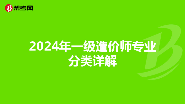 2024年一级造价师专业分类详解