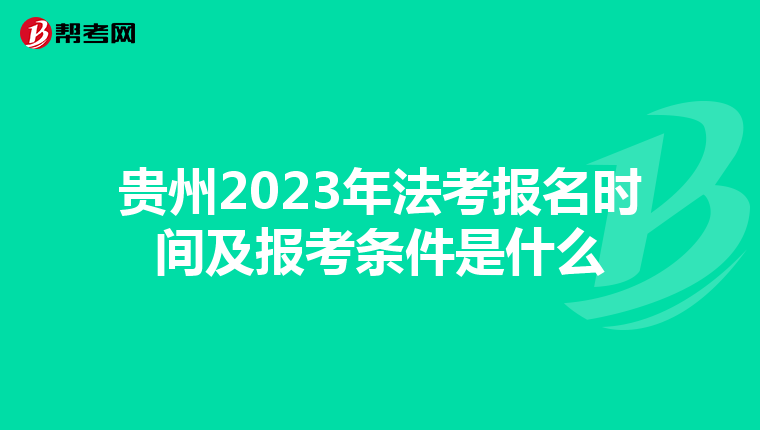 贵州2023年法考报名时间及报考条件是什么