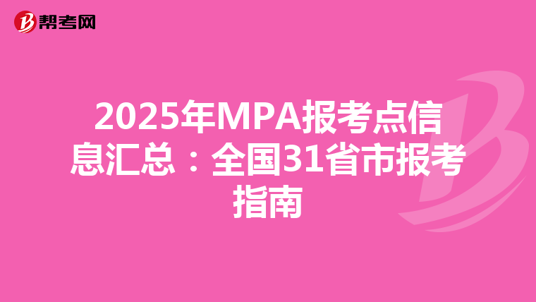 2025年MPA报考点信息汇总：全国31省市报考指南