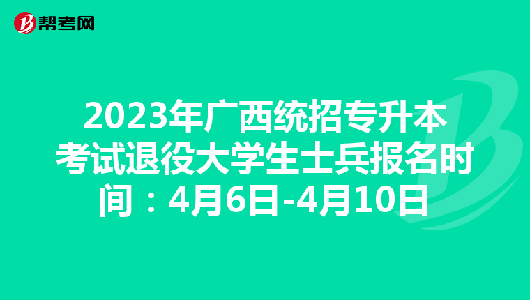 2023年广西统招专升本考试退役大学生士兵报名时间：4月6日-4月10日