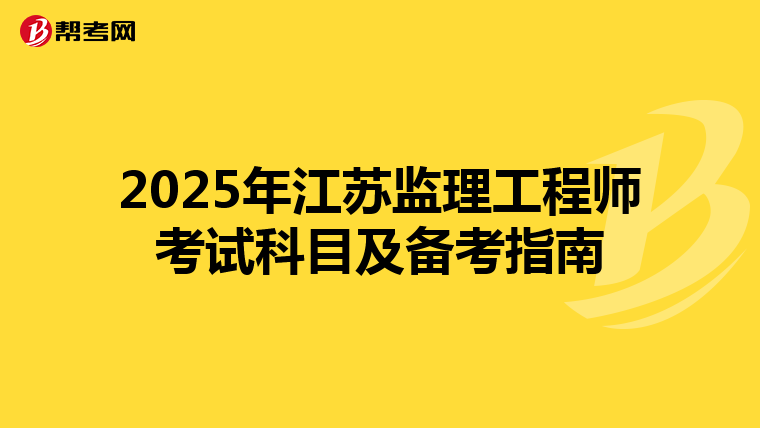 2025年江苏监理工程师考试科目及备考指南