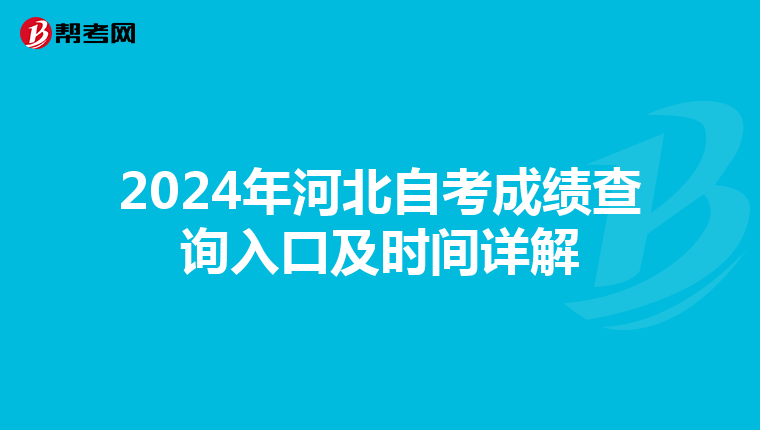 2024年河北自考成绩查询入口及时间详解