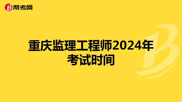 重庆监理工程师2024年考试时间