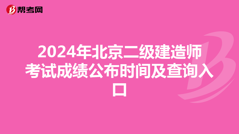 2024年北京二级建造师考试成绩公布时间及查询入口