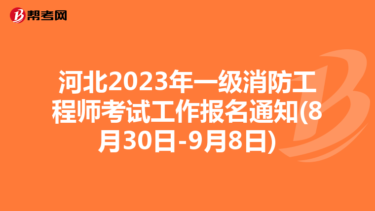 河北2023年一级消防工程师考试工作报名通知(8月30日-9月8日)
