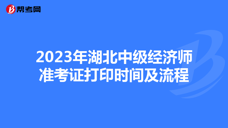 2023年湖北中级经济师准考证打印时间及流程