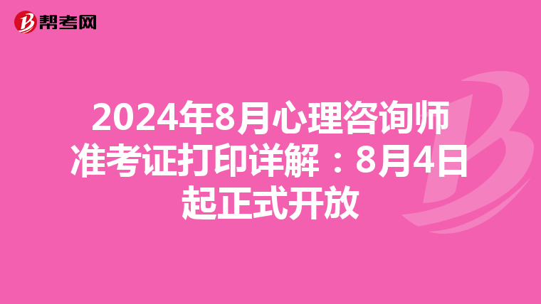 2024年8月心理咨询师准考证打印详解：8月4日起正式开放