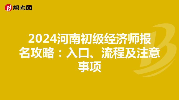 2024河南初级经济师报名攻略：入口、流程及注意事项