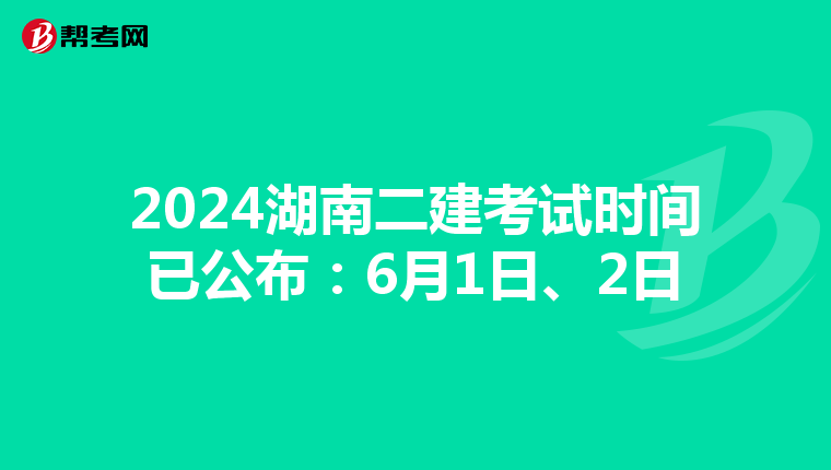 2024湖南二建考试时间已公布：6月1日、2日