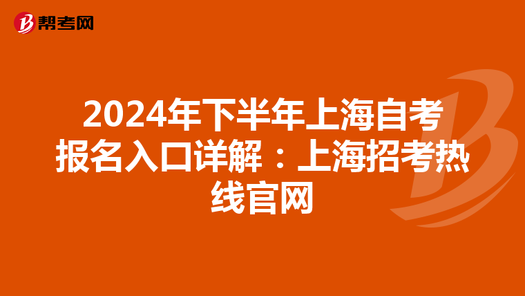 2024年下半年上海自考报名入口详解：上海招考热线官网