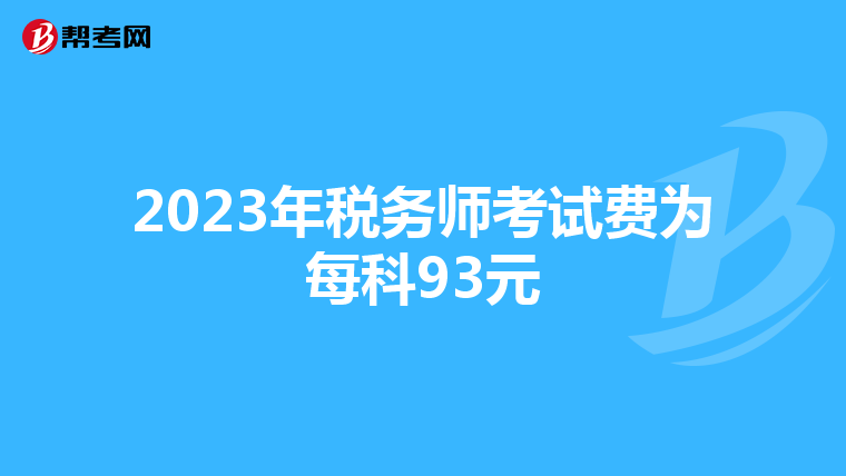 2023年税务师考试费为每科93元