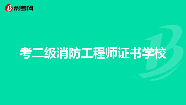 考二级消防工程师证书学校