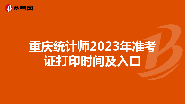 重慶統(tǒng)計(jì)師2023年準(zhǔn)考證打印時(shí)間及入口