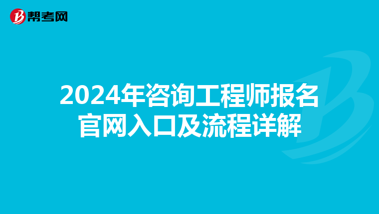 2024年咨询工程师报名官网入口及流程详解