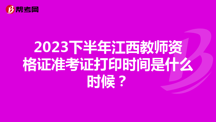 2023下半年江西教师资格证准考证打印时间是什么时候？