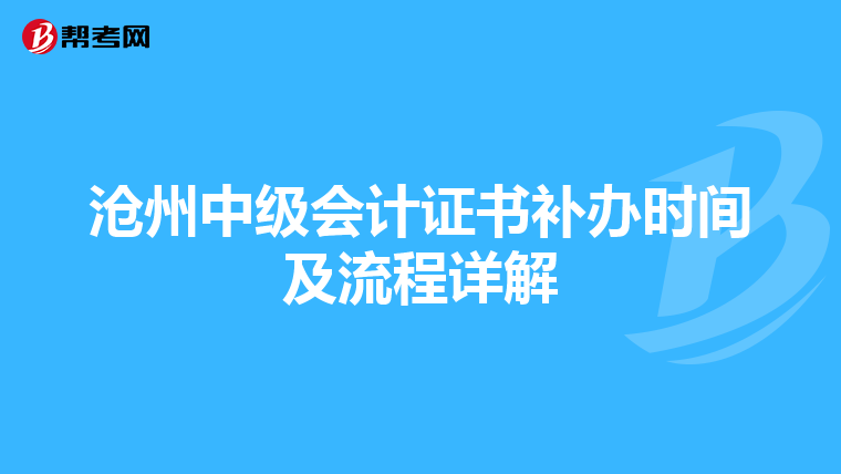沧州中级会计证书补办时间及流程详解