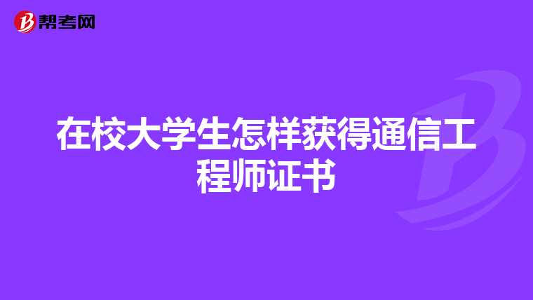 在校大学生怎样获得通信工程师证书
