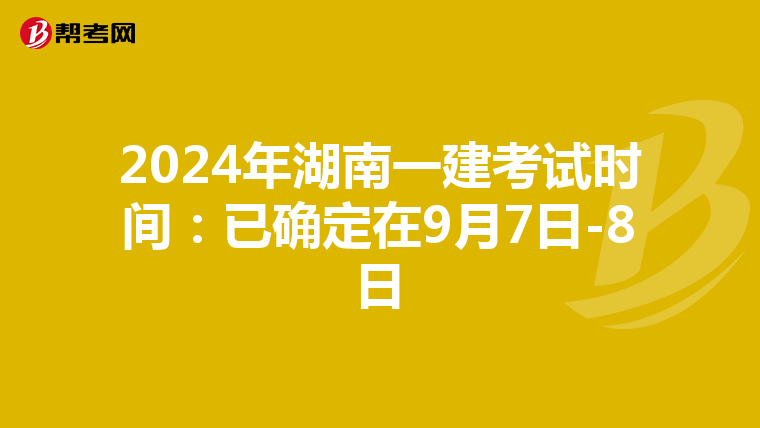2024年湖南一建考试时间：已确定在9月7日-8日