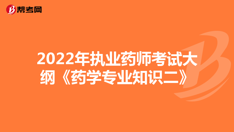 2022年执业药师考试大纲《药学专业知识二》