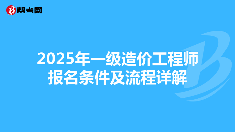 2025年一級造價工程師報名條件及流程詳解