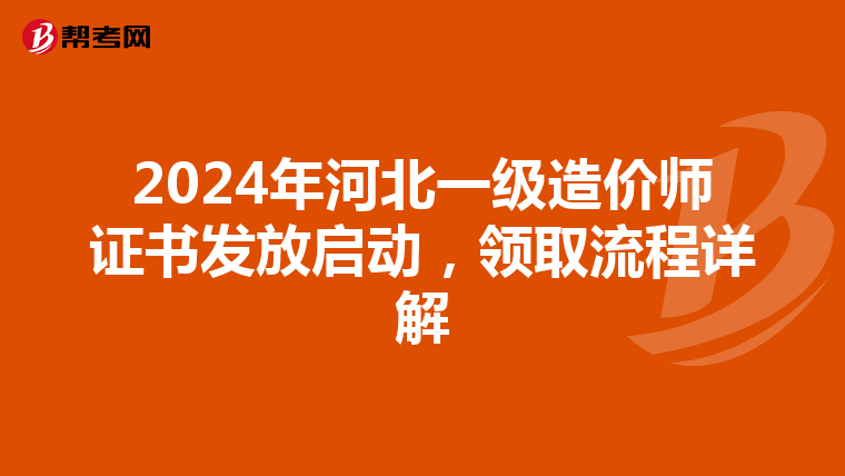 2024年河北一级造价师证书发放启动，领取流程详解