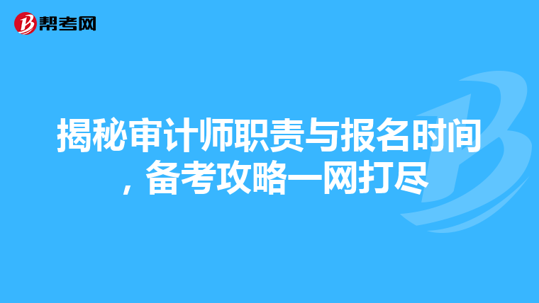 揭秘审计师职责与报名时间，备考攻略一网打尽