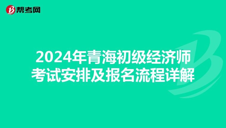 2024年青海初级经济师考试安排及报名流程详解
