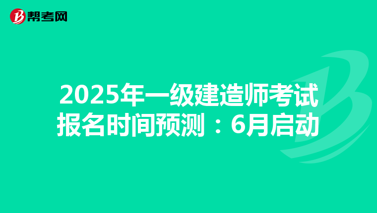 2025年一级建造师考试报名时间预测：6月启动
