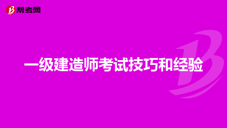 一级建造师考试技巧和经验