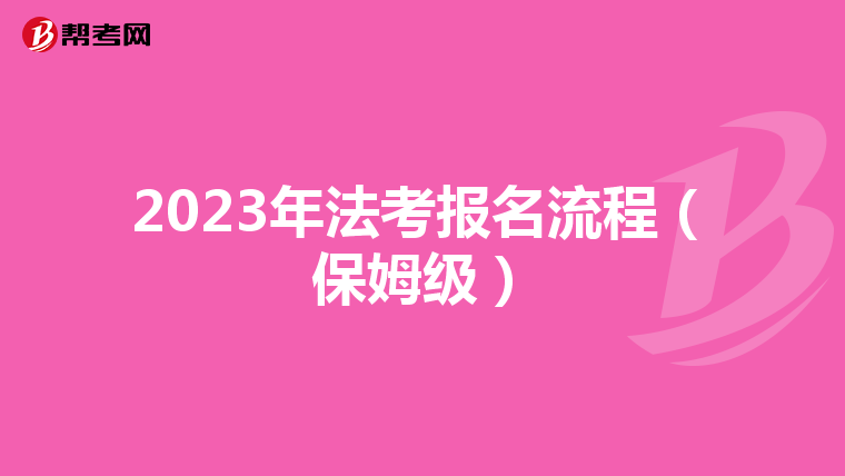 2023年法考报名流程（保姆级）