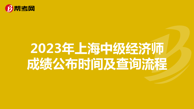 2023年上海中級(jí)經(jīng)濟(jì)師成績(jī)公布時(shí)間及查詢(xún)流程