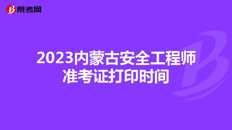 2023内蒙古安全工程师准考证打印时间