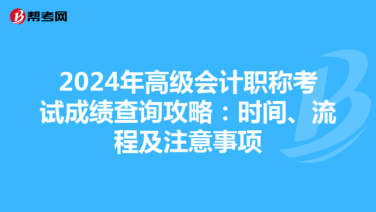 2024年高级会计职称考试成绩查询攻略：时间、流程及注意事项