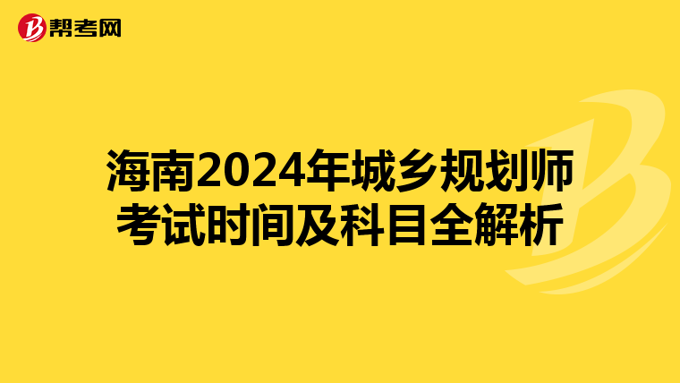 海南2024年城乡规划师考试时间及科目全解析