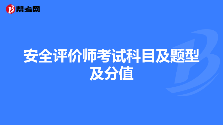 安全评价师考试科目及题型及分值