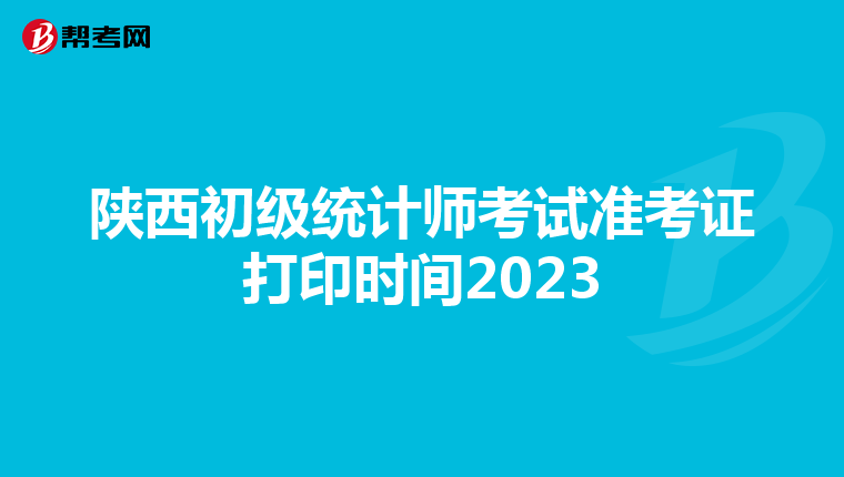 陜西初級統計師考試準考證打印時間2023