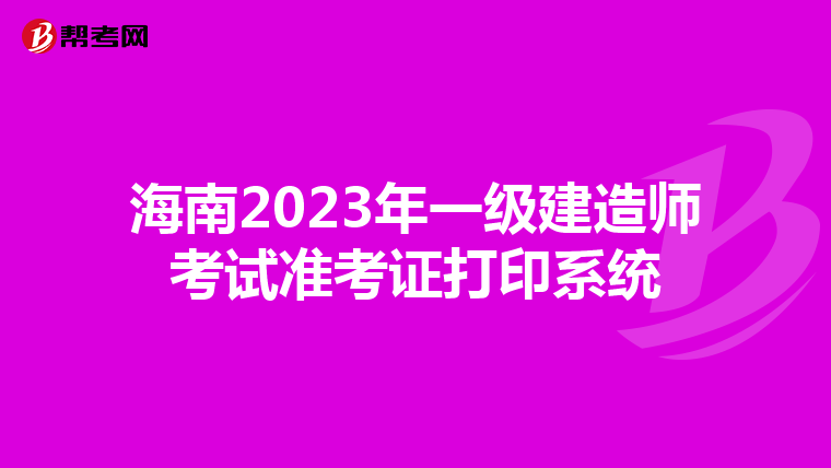 海南2023年一级建造师考试准考证打印系统