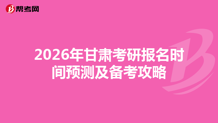 2026年甘肃考研报名时间预测及备考攻略