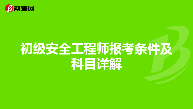 初级安全工程师报考条件及科目详解