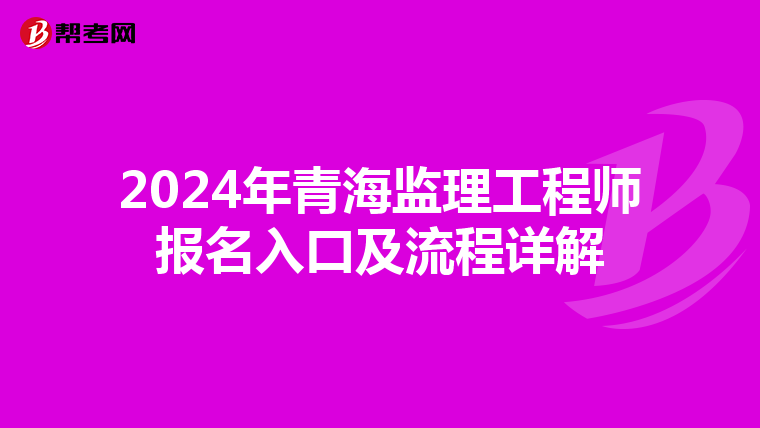 2024年青海监理工程师报名入口及流程详解