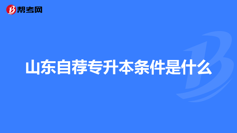 山东自荐专升本条件是什么