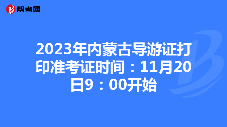 2023年内蒙古导游证打印准考证时间：11月20日9：00开始