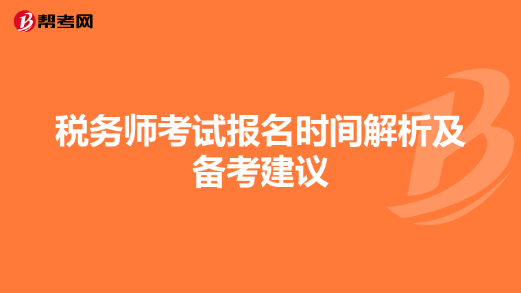 税务师考试报名时间解析及备考建议