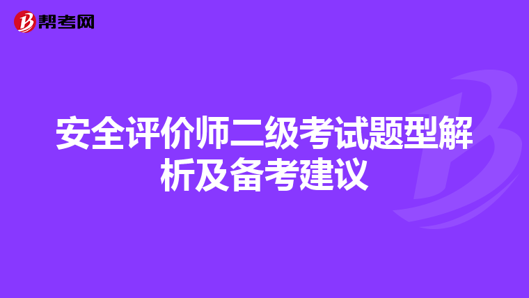 安全评价师二级考试题型解析及备考建议