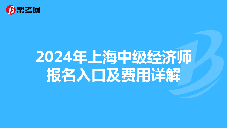 2024年上海中级经济师报名入口及费用详解