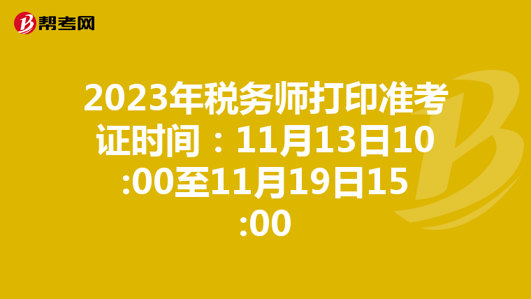 2023年稅務師打印準考證時間：11月13日10:00至11月19日15:00