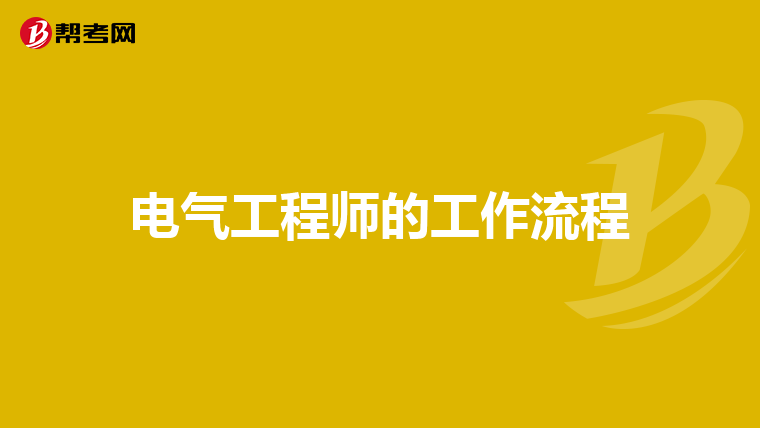 电气工程师的工作流程
