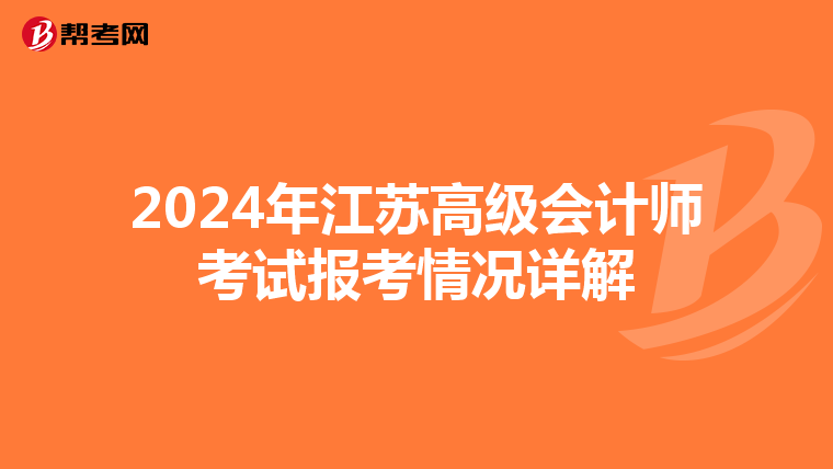 2024年江苏高级会计师考试报考情况详解