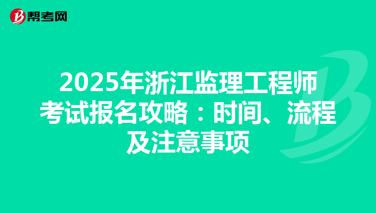 2025年浙江监理工程师考试报名攻略：时间、流程及注意事项